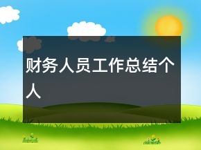 財(cái)務(wù)人員工作總結(jié)個(gè)人
