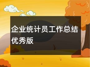 企業(yè)統(tǒng)計員工作總結(jié)優(yōu)秀版