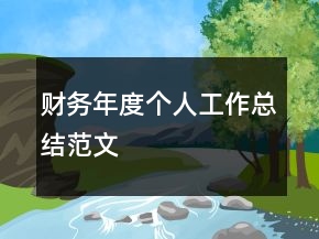 財(cái)務(wù)年度個(gè)人工作總結(jié)范文