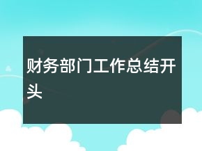 財(cái)務(wù)部門工作總結(jié)開頭