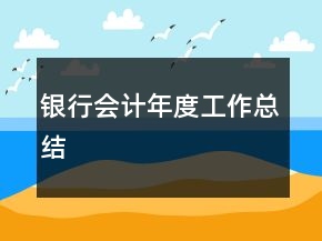 銀行會計年度工作總結(jié)