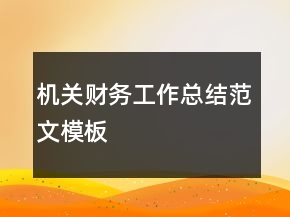 機(jī)關(guān)財(cái)務(wù)工作總結(jié)范文模板