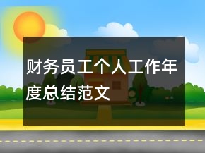 財(cái)務(wù)員工個(gè)人工作年度總結(jié)范文
