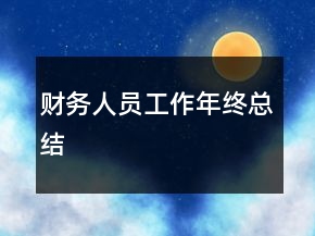 財(cái)務(wù)人員工作年終總結(jié)