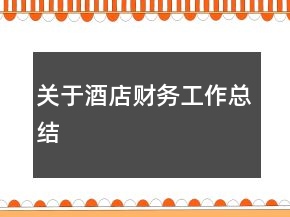 關(guān)于酒店財務(wù)工作總結(jié)