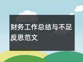 財務(wù)工作總結(jié)與不足反思范文