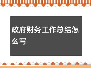 政府財(cái)務(wù)工作總結(jié)怎么寫