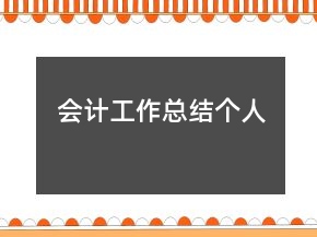 會計工作總結(jié)個人