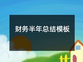 財(cái)務(wù)半年總結(jié)模板
