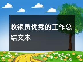 收銀員優(yōu)秀的工作總結(jié)文本