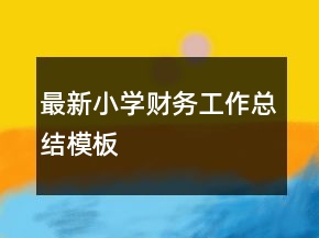 最新小學(xué)財務(wù)工作總結(jié)模板
