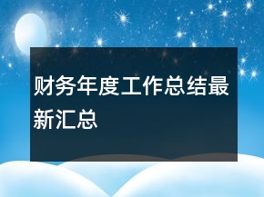財(cái)務(wù)年度工作總結(jié)最新匯總