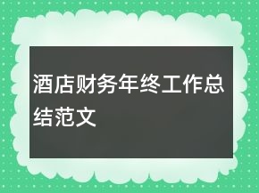 酒店財務(wù)年終工作總結(jié)范文