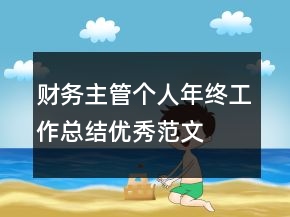 財務主管個人年終工作總結(jié)優(yōu)秀范文