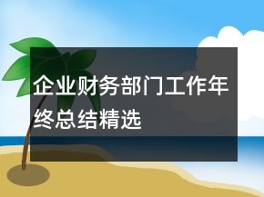企業(yè)財務部門工作年終總結精選