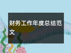 財務工作年度總結范文