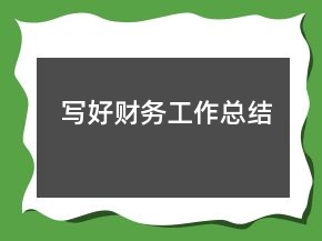 寫好財務(wù)工作總結(jié)