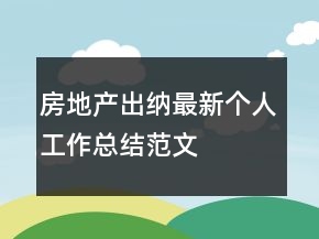 房地產(chǎn)出納最新個人工作總結(jié)范文