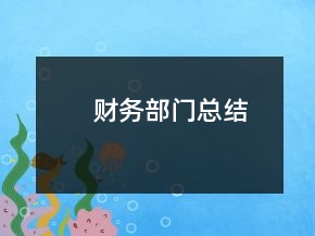 財務部門總結