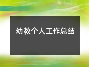幼教個(gè)人工作總結(jié)