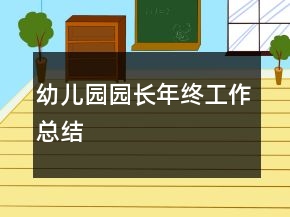 幼兒園園長年終工作總結(jié)