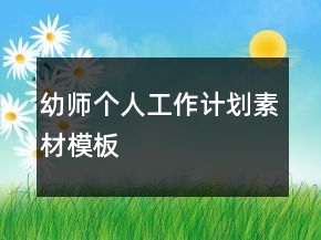 幼師個(gè)人工作計(jì)劃素材模板