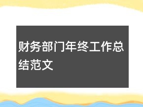 財(cái)務(wù)部門(mén)年終工作總結(jié)范文