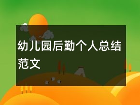 幼兒園后勤個人總結(jié)范文