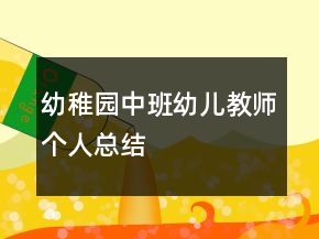 幼稚園中班幼兒教師個(gè)人總結(jié)