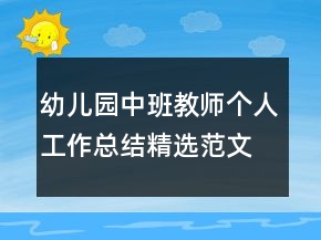 幼兒園中班教師個人工作總結(jié)精選范文