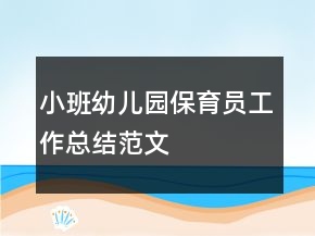 小班幼兒園保育員工作總結范文