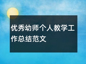 優(yōu)秀幼師個(gè)人教學(xué)工作總結(jié)范文