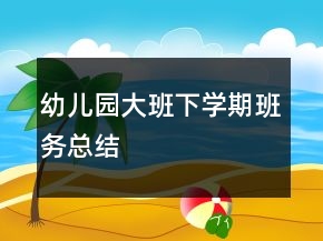 幼兒園大班下學(xué)期班務(wù)總結(jié)