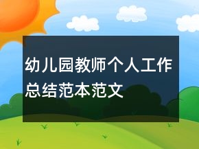 幼兒園教師個(gè)人工作總結(jié)范本范文
