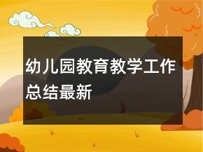 幼兒園教育教學(xué)工作總結(jié)最新