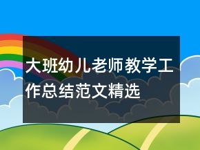 大班幼兒老師教學(xué)工作總結(jié)范文精選