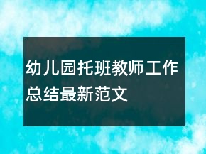 幼兒園托班教師工作總結(jié)最新范文