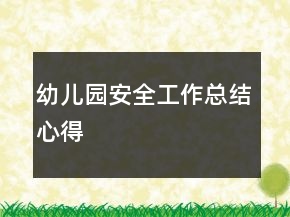 幼兒園安全工作總結(jié)心得