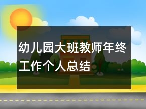 幼兒園大班教師年終工作個(gè)人總結(jié)