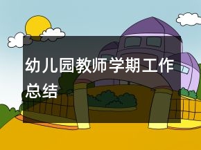 幼兒園教師學(xué)期工作總結(jié)