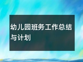 幼兒園班務(wù)工作總結(jié)與計(jì)劃