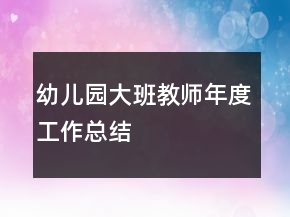 幼兒園大班教師年度工作總結(jié)