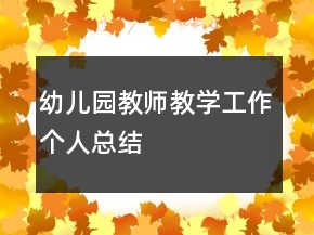 幼兒園教師教學工作個人總結(jié)