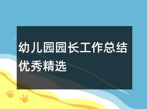 幼兒園園長(zhǎng)工作總結(jié)優(yōu)秀精選