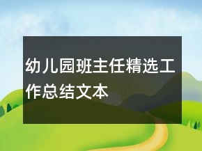幼兒園班主任精選工作總結(jié)文本