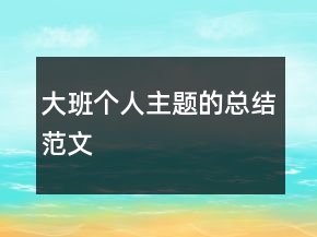 大班個(gè)人主題的總結(jié)范文