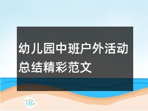 幼兒園中班戶外活動總結(jié)精彩范文