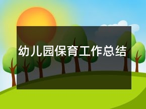 幼兒園保育工作總結(jié)