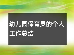 幼兒園保育員的個人工作總結(jié)