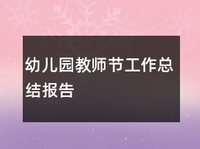 幼兒園教師節(jié)工作總結(jié)報(bào)告